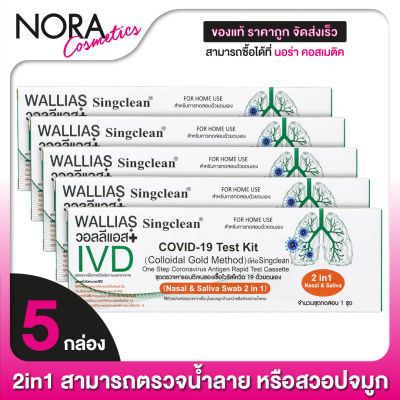 [5 กล่อง] SingClean Test Kit ATK (Nasal &amp; Saliva Swab 2in1) ชุดตรวจโควิด - ที่ตรวจโควิด19