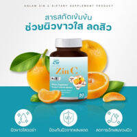 ?ZIC C ? ซินซี สารสกัดจาก ส้มซัทสึมะ ซิงค์ วิตามินซี แบรนด์ อะแกลม