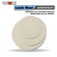 TTWIN ขนแกะอัดขัดกระจก lamb wool ขัดลบรอย ขัดคราบน้ำ ขัดเงา ใช้ร่วมกับน้ำยาขัดกระจก