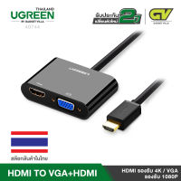 UGREEN HDMI to VGA &amp; HDMI ตัวแปลงสัญญาณภาพจาก HDMI ไปเป็น HDMI และ VGA รองรับ 4K และ 1080P รุ่น 40744 สำหรับ Blu Ray Player, 3D Television,HDTV, Roku, Boxee, Xbox360, PS3/PS4 ทีวี (สีดำ)