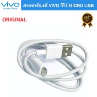 สายชาร์จ ViVO 2A แท้ รองรับเช่น VIVO Y11 Y12 Y15 Y17 V9 V7+ V7 V5Plus V5 V3 Y85 Y81 Y71 ของแท้ 100% MICRO USB