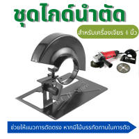 ชุดไกด์นำตัด ตัวฐาน ที่บังสะเก็ด ครบชุด!! ฐานสไลด์ ไกด์ลูกหมู ไกล์ลูกหมู ช่วยให้ตัดได้ตรง ทำงานง่าย ป้องกันอันตรายจากหินเจียรสะบัด