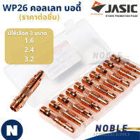 คอลเลท คอลเลทบอดี้ ตัวนอก WP26 ขนาด 1.6 / 2.4 / 3.2 (ราคาต่อชิ้น) JASIC (เจสิค)