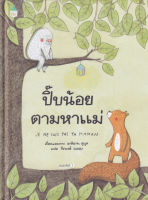 Bundanjai (หนังสือเด็ก) ปี๊บน้อยตามหาแม่ (ปกแข็ง)