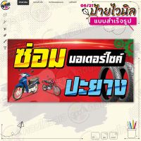 ป้ายไวนิล พร้อมใช้งานบริการ "ซ่อม ปะยาง มอเตอร์ไซค์" แบบสำเร็จรุูป ไม่ต้องรอออกแบบ แนวนอน พิมพ์ 1 หน้า ผ้าหลังขาว