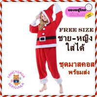 FA19 ชุดมาสคอตซานตาครอส ชุดซานตาคลอสผ้ากำมะหยี่ ชุด santa claus ใส่ได้ทั้งชายและหญิง Mascot Santa Santy Suit Christmas Santa Claus Costumes