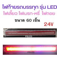 ไฟท้าย LED   24 V รุ่น 6D   ไฟท้าย  ไฟสัญญาณ   ไฟราวข้าง  รถบรรทุก   ราคา 1คู่   ( ซ้าย-ขวา)