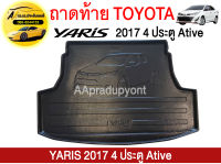 ถาดท้ายรถยนต์ TOYOTA YARIS 17 4 ประตู Ativ ถูกที่สุด !!!