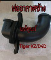 ส่งฟรี ข้อต่อกรองอากาศตัวล่าง  TOYOTA  Sport Rider D4D/ Tiger D4D  1KZ  (52820-04020)   แท้เบิกศูนย์