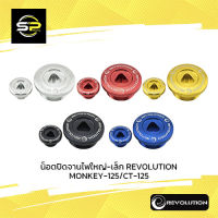 น็อตปิดจานไฟใหญ่-เล็ก REVOLUTION MONKEY-125/CT-125