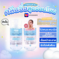 [EPICSHOPZ] แท้/ส่งไว? เมคอัพ ทำความสะอาดได้อย่างล้ำลึก ไม่ทิ้งเมคอัพตกค้าง NEE CARA Makeup Remover Ultra-Efficent (N529)