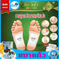 ชบาแก้ว ฟุต มาส์ก (Chabakaew Foot Mask) แผ่นแปะแก้ปวดทำจากสมุนไพรไทย ช่วยการไหลเวียนเลือด ช่วยให้หลับสนิท ปลอดภัยแน่นอน