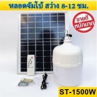 ไฟหลอดตุ้ม  LED 1500W ไฟโซล่าเซล แผงโซล่าเซลล์และหลอดไฟ ไฟโซล่าเซลล์ Solar cell ไฟพลังงานแสงอาทิตย์ Solar Light ไฟจัมโบ้