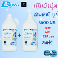 DAIWA ไดวา น้ำยาปรับผ้านุ่ม เฟรชชี่ บูเก้ 3500มล แพ็ค 2