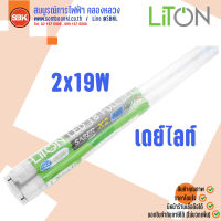 LITON ชุดรางคู่พร้อมหลอดLED 2x19W T8 (120CM.) เดย์ไลท์