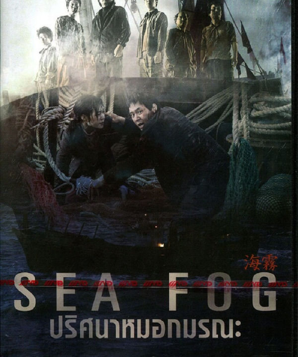 Sea Fog (Heamoo) ปริศนาหมอกมรณะ (DVD) ดีวีดี