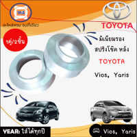 Toyota มิเนียมรองสปริงโช๊ค หลัง Vios วีออส, ยารีส  ขนาด 29 มิล ( 1 คู่ ได้ 2 ชิ้น )