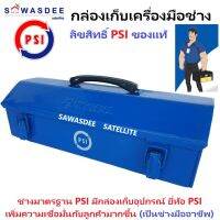 กล่องเก็บเครื่องมือช่าง โลโก้ PSI กล่องเหล็ก 1 ชั้น 14 นิ้ว - สำหรับช่างมาตรฐานมืออาชีพ ช่างจานดาวเทียม ช่างไฟฟ้า ช่างแอร์ ช่างกล้องวงจรปิด ฯ