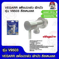 VEGARR สต๊อปวาล์ว ฝักบัว รุ่น V9503 สีสเตนเลส ของแท้ 100%