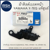 ผ้าเบรค ผ้าเบรคหน้า ผ้าดิสด์เบรค ยามาฮ่า แท้ สำหรับมอเตอร์ไซค์ รุ่น Spark135, Fino, Spark115i, R15 ผ้าเบรคหลัง NMAX (5YP-W0045-09)