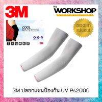 ปลอกแขนกันยูวี สีเทา 3M **การันตีสินค้าของแท้ บริการเก็บเงินปลายทาง สำหรับคุณ