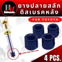 ยางปลายสลักดิสเบรกหลัง  ALTIS 2008-2018 Vios07-13Yaris06-13 CAMRY06-14