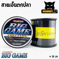 สายเอ็นตกปลา แชมเปี้ยน บิ๊กเกมส์  CHAMPION BIGGAME สีดำ เหนียวมาก