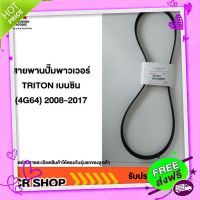 ?ส่งฟรี สายพานปั๊มพาวเวอร์ TRITON เบนซิน (4G64) 2008-2017 Mitsubishi มิตซู แท้ เบิกศูนย์ รหัส 4451A151