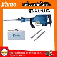 Kanto เครื่องสกัดไฟฟ้า 30mm กำลัง 1250 วัตต์ รุ่น KTB-65A  แย๊กไฟฟ้า Kanto  สกัดไฟฟ้า Kanto 30 มิล แย๊กkanto แย๊ก30มิล สกัดไฟฟ้า kanto สินค้าใหม่ รุ่นงานหนัก