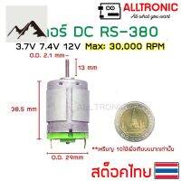 ⭐4.9 88+ขายแล้ว คุ้มค่า มอเตอร์ รอเร็ว DC 3.7V 7.4V 12V เอร์ RS380 DC Motor 380 คุ้มค่าสำหรัเงิน  แผงวงจรหรือชิ้นส่วนแผงวงจร