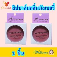 ลิป ลิปบาร์มกลิ่นมัลเบอรี่ ลิปบาล์ม Lip โคโคนัทลิปบาล์ม ผลิตภัณฑ์บำรุงริมฝีปาก Natural Coconut Lip Balm Mulberry Cheerful 2 ชิ้น