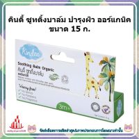 ric-bc1030 คินดี้ ซูทติ้งบาล์ม บำรุงผิว ออร์แกนิค ขนาด 15 ก. 1 ขวด