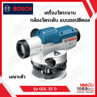 BOSCH เครื่องวัดระนาบแบบออปติคอล รุ่น GOL 32 D Professional