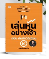 หนังสือ เล่นหุ้นอย่างเจ้า ฉบับ คัมภีร์วิถีเซียน (หมวดการเงิน การลงทุน)