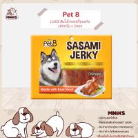 PET8 อาหารสุนัข (JJ403) สันในไก่เจอกี้ อบแห้ง ขนาด 160 กรัม x 2 ถุง (MNIKS)