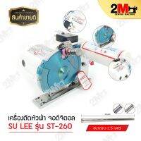 เครืองตัดหัวผ้า 2.5 M หน้าจอดิจิตอล(SU LEE)