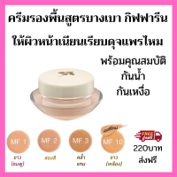 ครีมรองพื้น สูตรบางเบา กิฟฟารีน หน้าเนียน เคลี่ยง่ายสวยในพริบตา กันเหงื่อ กันน้ำ ติดทน ใชได้ทุกสภาพผิว