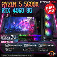 [COMZING] ใหม่ยกเซต คอมประกอบ RYZEN 5 5600X 6C/12T | B550M | RTX 4060 8G | 16GB 3200Mhz | M.2 NVME 500GB | 650W 80+ พร้อมจอ 24นิ้ว 165Hz คอมเล่นเกม ครบชุด พร้อมใช้งาน