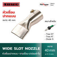 LEISTER Wide Slot Nozzle หัวเชื่อมปากแบน • งานเชื่อม-ปะซ่อมผ้าใบ 40mm ø 31.5 mm.