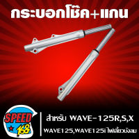 กระบอกโช๊คหน้าพร้อมแกนโช๊ค, ปลอกโช๊คหน้า+แกน สำหรับ WAVE-125R,S,X,เวฟ125,เวฟ125iไฟเลี้ยวบังลม รับประกัน 3 เดือน