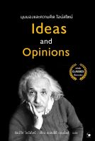 หนังสือ มุมมองและความคิดไอน์สไตน์ Ideas and Opinions : อัลเบิร์ต ไอน์สไตน์ : สำนักพิมพ์ แอร์โรว์ มัลติมีเดีย : ราคาปก 200 บาท