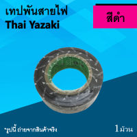 เทปพันสายไฟ Yazaki สีดำ : เทป พัน สาย ไฟ ยี่ห้อ ไทยยาซากิ เทปพัน สายไฟ พันสายไฟ ไฟฟ้า สี ดำ อุปกรณ์ไฟฟ้า ม้วนเทปพันสายไฟ