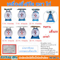 เครื่องชั่งกิโล ตาชั่ง (จานกลม) (จานแบน) ขนาด 7 15 20 60 กิโลกรัม ตราไก่คู่ ไก่สมอ มีใบรับรองถูกต้อง มีความแข็งแรง ทนทาน รับประกันคุณภาพ