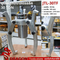 เครื่องดูดลูกปืนรุ่นต่อปั๊ม รุ่น JTL-30TF 30 ตัน เหล็กดูดลูกปืนไฮดรอลิครุ่นต่อปั๊ม มูเล่ย์ดูดลูกปืน เหล็กดูดลูกปืนสามขา