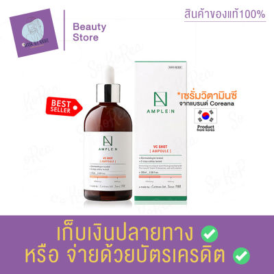 Coreana Ample:N VC Shot Ampoule 100ml. เซรั่มวิตามินซี ลดเลือนรอยดำ และปรับเซลล์ผิวให้สม่ำเสมอ กระจ่างใส แลดูเรียบเนียนผ่องใส สินค้าพร้อมส่ง