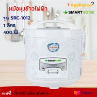 หม้อหุงข้าว SMARTHOME รุ่น SRC1012 ความจุ 1 ลิตร กำลังไฟ 400 วัตต์ สีขาว หม้อหุงข้าวอุ่นทิพย์ หม้ออุ่นทิพย์ หม้อหุงข้าวไฟฟ้า หม้ออุ่น ส่งฟรี