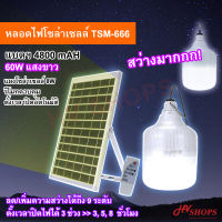 หลอดไฟโซล่าเซลล์ หลอดไฟ led หลอดไฟโซล่าเซล หลอดไฟ led กลม หลอดไฟ led solar cell TSM-666 กำลังไฟ 60W แสงขาว แบตฯ 4800 mAH+แผงโซล่าเซลล์ 8W+รีโมท จาก HVshops