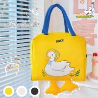 SO Shop Bag กระเป๋าใส่กล่องข้าว กระเป๋าเก็บอุณหภูมิ การ์ตูนน่ารักเป็ดน้อยสีเหลือง กระเป๋าเก็บกล่องข้าว กระเป๋าถือ 【QYUE】