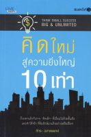 คิดใหม่ สู่ความยิ่งใหญ่ 10 เท่า