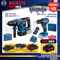 Bosch Promix GBH 18V-36 สว่านโรตารี่ไร้สาย BITURBO BL 18V.+สว่านไร้สาย GSR 185-LI+แบตProCore 18V 4.0Ah